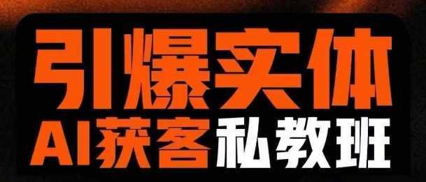 引爆实体AI模板引流私教班，从0~1讲透实体短视频获客-玖哥网创