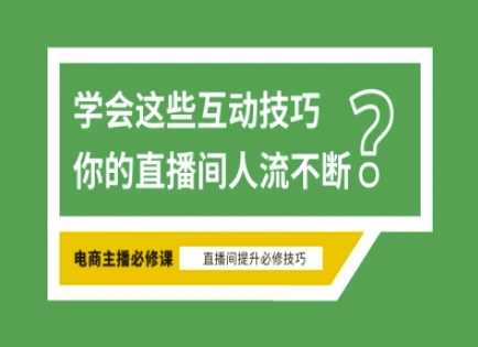 淘宝直播必备直播间互动技巧，掌握这些方法下一个头部主播就是你-玖哥网创