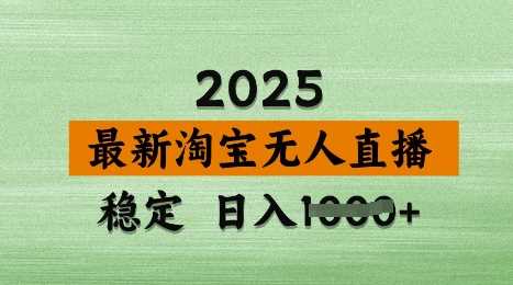 3月最新淘宝无人直播带货，日入多张，不违规不封号，独家技术，操作简单【揭秘】-玖哥网创