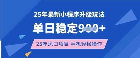 25年3月最新小程序升级玩法，单日稳定收益数张，风口项目，一个手机轻松操作【揭秘】-玖哥网创