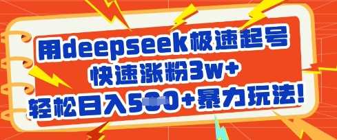 用deepseek极速起号，快速涨粉3w+，轻松日入5张+暴力玩法-玖哥网创