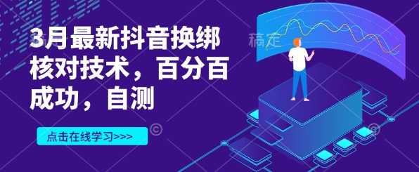 3月最新抖音换绑核对技术，百分百成功，自测-玖哥网创