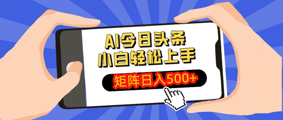 （14133期）AI今日头条最新玩法，小白轻松矩阵日入500+-玖哥网创