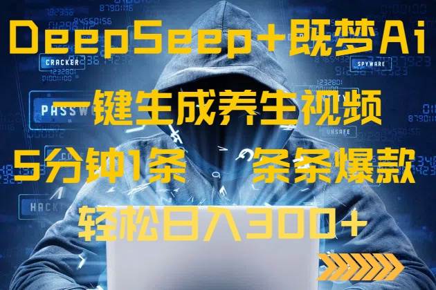 （14134期）DeepSeek+既梦Ai生成养生视频，5分钟一条，条条爆款，轻松日入300+-玖哥网创