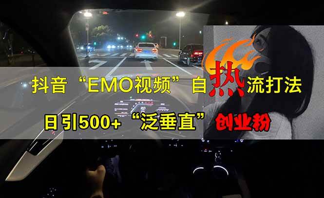 （14135期）抖音EMO自热流创业粉打法，三天起千粉号，单视频十万播放量，多账号矩…-玖哥网创