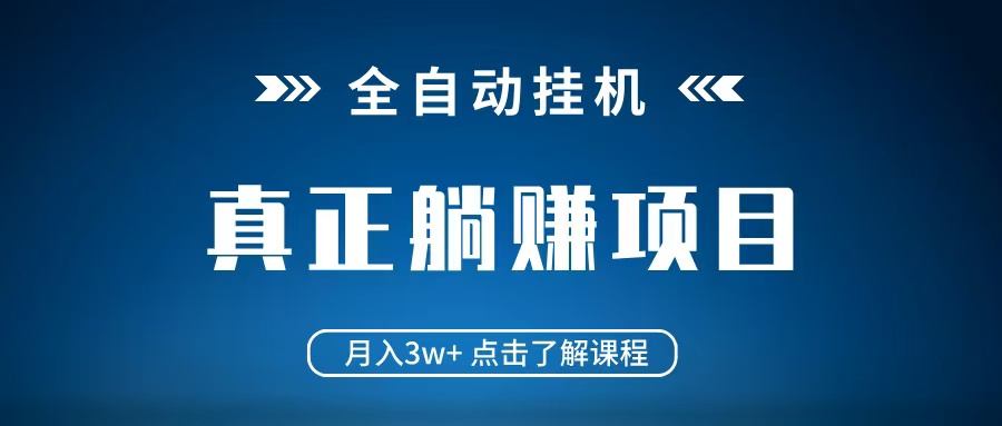 全自动挂机项目 月入3w+ 真正躺平项目 不吃电脑配置 当天见收益-玖哥网创