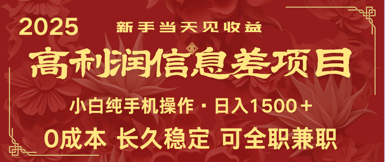 日入2000+ 全网独家 利润超级高的信息差项目 新人当天收益  纯手机操作-玖哥网创