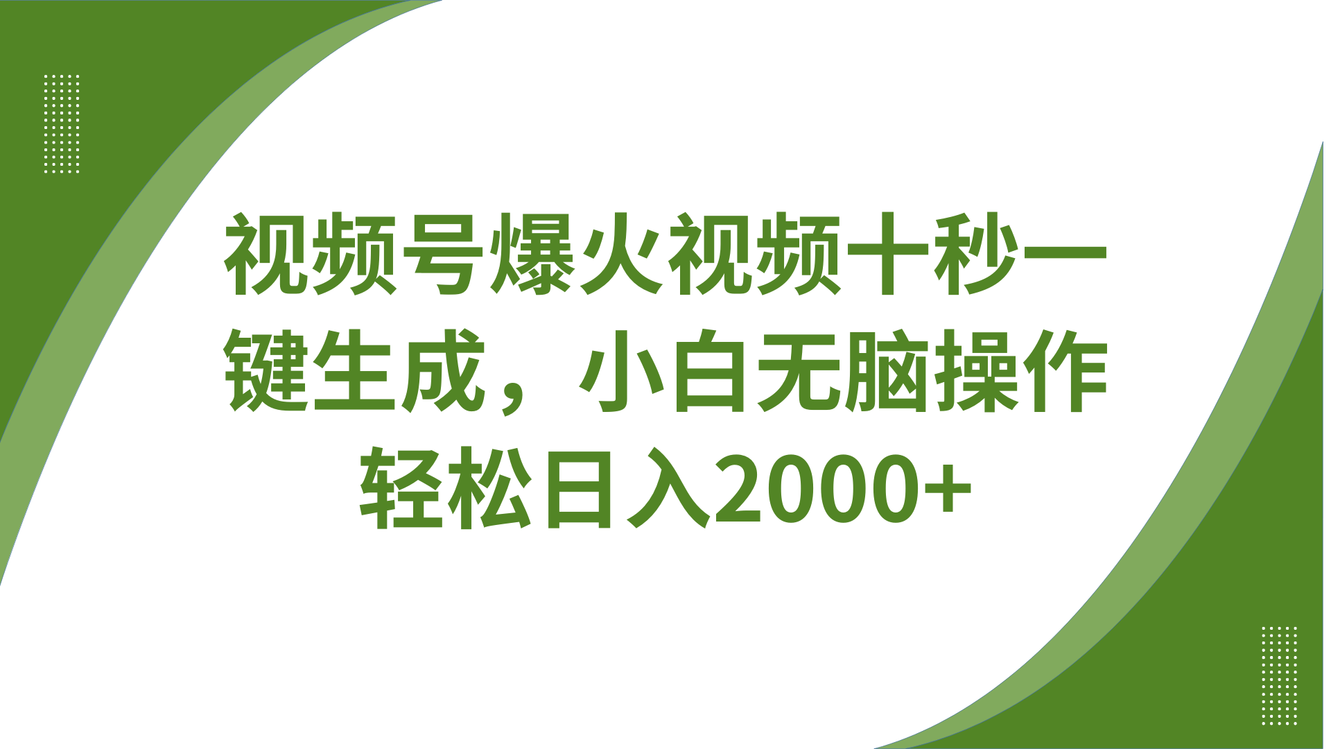 视频号爆火视频十秒一键生成，无需剪辑，带音频字幕多平台同步发送，轻松日入2000+-玖哥网创