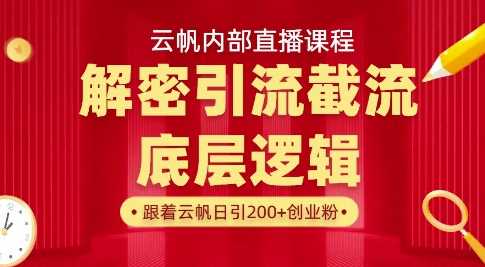 云帆内部直播课·首次解密彻底打通你的引流思路，从底层逻辑到实操落地，当天引爆你的通讯录-玖哥网创