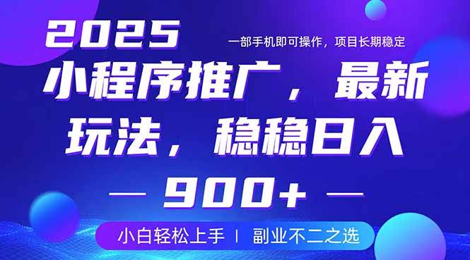 （14137期）25年小程序掘金最新玩法，稳稳日入900+，副业兼职的不二之选-玖哥网创