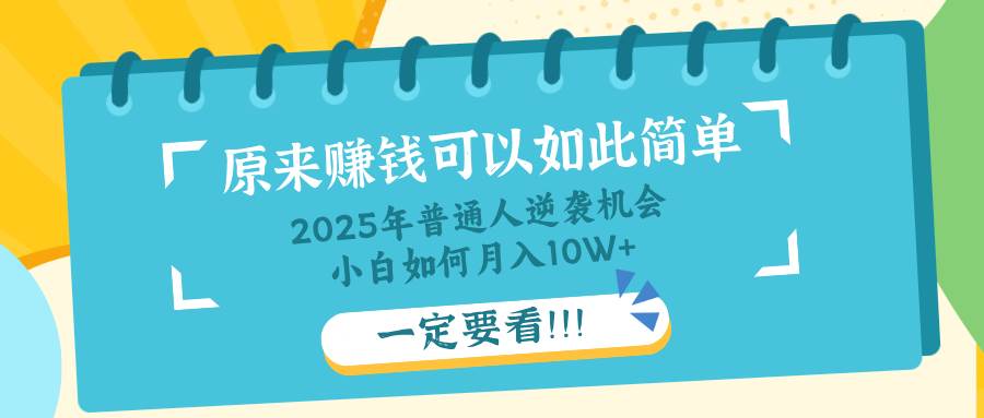 （14136期）普通人逆袭机会：知识付费，小白也能月入10+，一定要看！！-玖哥网创
