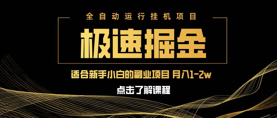 （14138期）急速掘金，单设备日入600+，小白轻松月入一万八 副业的不二之选-玖哥网创
