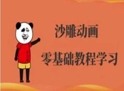 沙雕动画制作课程-沙雕人物动画教程-玖哥网创