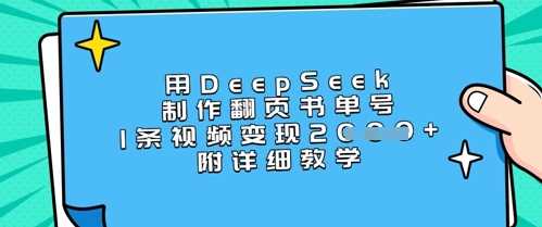 用DeepSeek制作翻页书单号，1条视频变现上千，附详细教学-玖哥网创