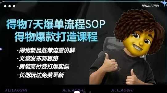 得物电商【合集】得物选品逻辑、细节优化、定价、爆款打造，7天打爆单品SOP，细致教学等-玖哥网创
