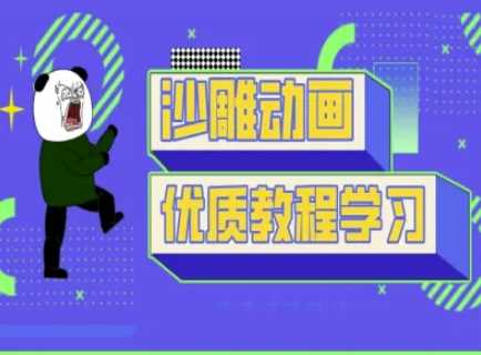 沙雕动画教学-抖音短视频熊猫人制作教程-玖哥网创