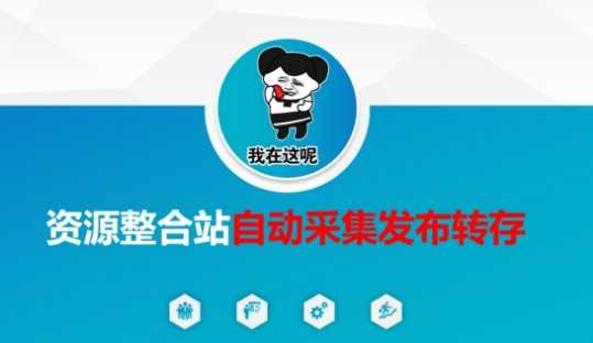资源整合站自动采集发布转存，解放双手-玖哥网创