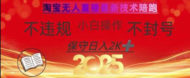 2025年淘宝无人直播带货10.0，全新技术，不违规，不封号，纯小白操作，日入数张【揭秘】-玖哥网创