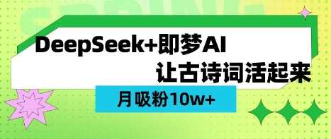 用DeepSeek做AI 古诗词视频，涨粉 10W+(保姆级教程)-玖哥网创