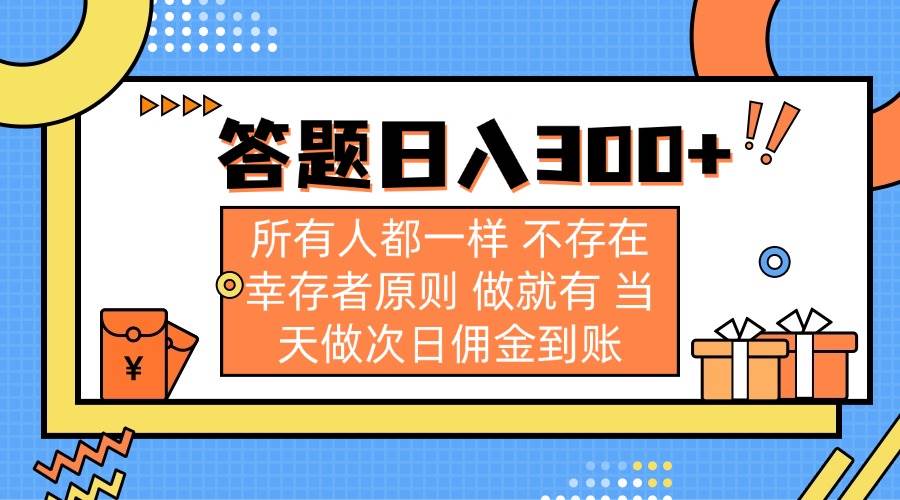 （14140期）答题日入300+ 所有人都一样 不存在幸存者原则 做就有 当天做次日佣金到账-玖哥网创