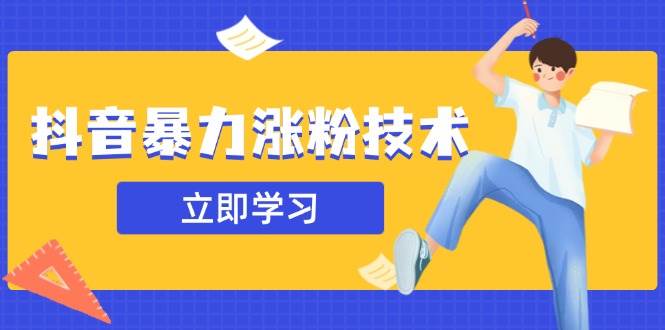 （14147期）抖音暴力涨粉技术：一天轻松1-10万粉，技术不确定真实性，自测-玖哥网创