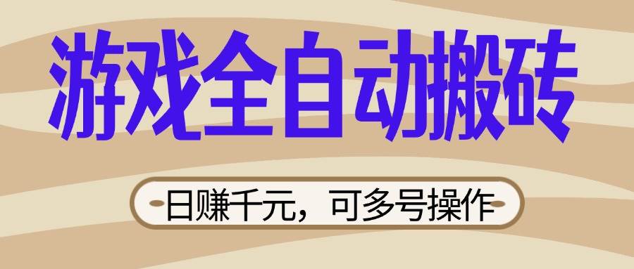 （14150期）游戏全自动搬砖，日赚千元，可多号操作，新手小白宝妈躺赚-玖哥网创