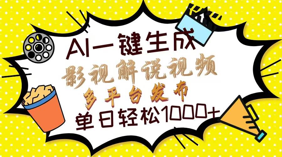 （14152期）Ai一键生成影视解说视频，仅需十秒即可完成，多平台分发，轻松日入1000+-玖哥网创