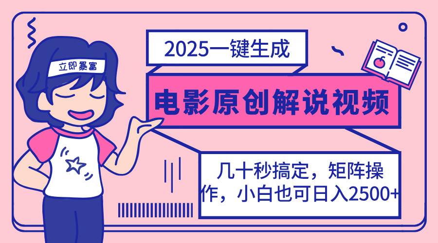 （14154期）2025最新一键生成原创电影解说视频，小白也可无脑矩阵操作，一天几分钟…-玖哥网创