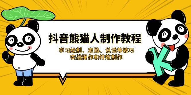 抖音熊猫人制作教程，学习绘制、走路、说话等技巧，实战操作和特效制作-玖哥网创