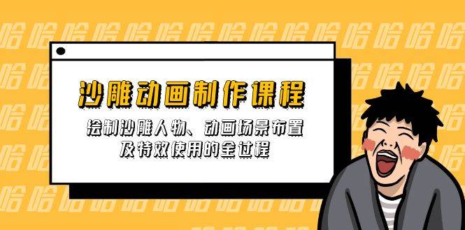 沙雕动画制作课程：绘制沙雕人物、动画场景布置及特效使用的全过程-玖哥网创