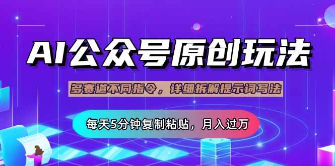 （14154期）公众号流量主多赛道玩法详解，Ai原创文章，每天5分钟复制粘贴，轻松月…-玖哥网创