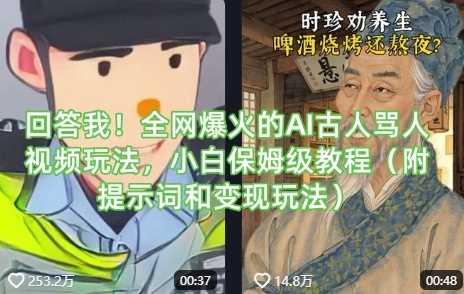 回答我！全网爆火的AI古人骂人视频玩法，小白保姆级教程（附提示词和变现玩法）-玖哥网创
