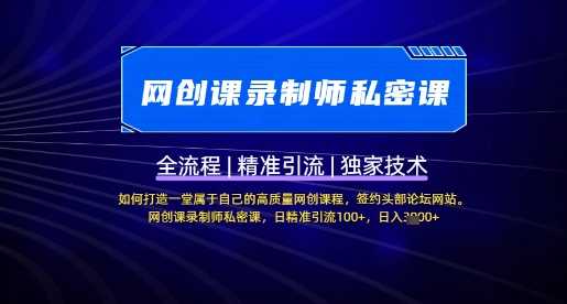 【网创课录制师私密课】如何打造一堂属于自己的高质量网创课程，网创课录制师私密课，日精准引流100+-玖哥网创