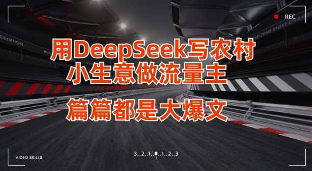 用DeepSeek写小生意做流量主，篇篇都是大爆文-玖哥网创