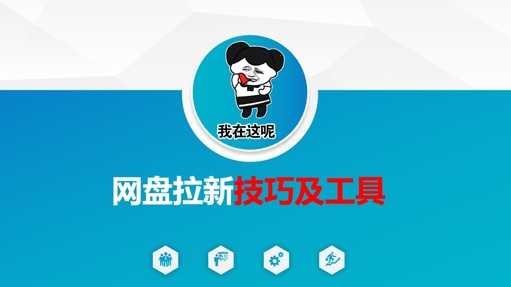 做网盘拉新技巧及工具，做网盘拉新真正的核心-玖哥网创