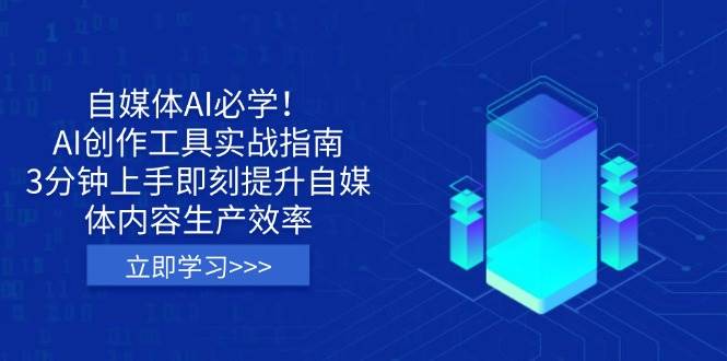（14156期）自媒体AI必学！AI创作工具实战指南，3分钟上手即刻提升自媒体内容生产效率-玖哥网创