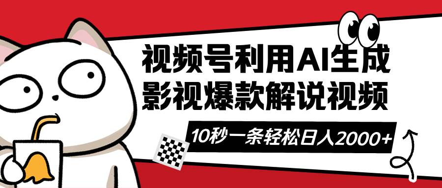 （14155期）视频号AI解说视频，利用AI软件生成原创爆款影视解说视频，10秒钟一条，…-玖哥网创