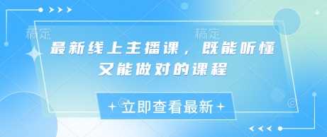 最新线上主播课，既能听懂又能做对的课程-玖哥网创