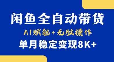 首发【小黄鱼全自动带货】，Ai赋能，无脑操作，单月稳定变现8k+【揭秘】-玖哥网创