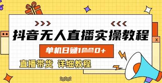 抖音无人直播实操教程，单机日入数张，直播带货详细教程-玖哥网创