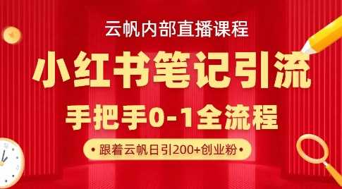 云帆内部直播课·小红书笔记引流，手把手从0-1全流程-玖哥网创