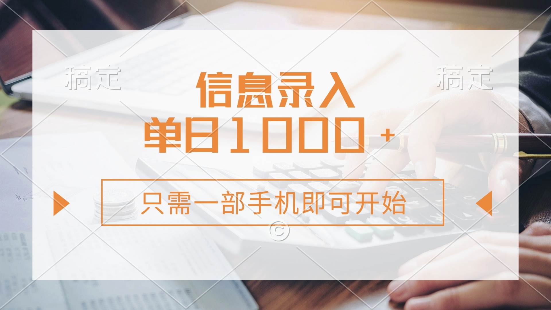 （14160期）信息录入，几秒钟一单，只需一部手机即可开始，0成本，每天1000+-玖哥网创