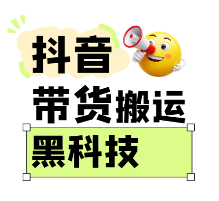 299买来抖音带货搬运技术，苹果安卓都可以，两分钟一个视频，不会封号!-玖哥网创