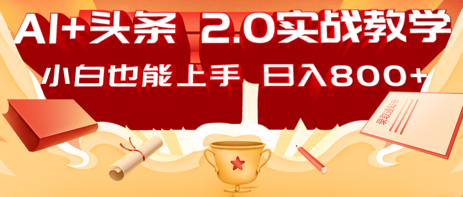 AI头条2.0战略部署：DeepSeek矩阵爆文，轻松日入800+指南-玖哥网创