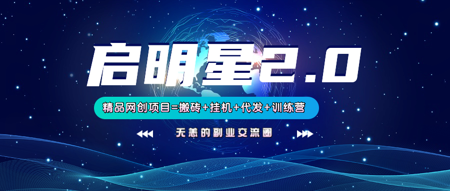 【启明星2.0】25个搬砖挂机代发精品项目，上线训练营，新模式新选择-玖哥网创