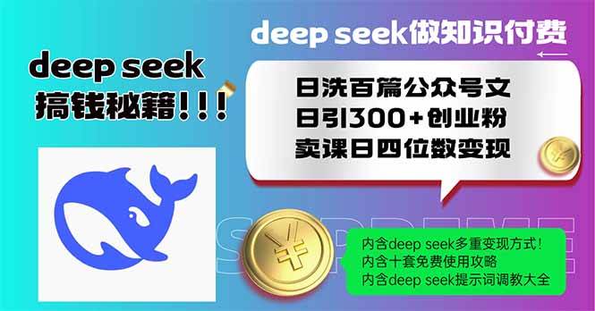 （14163期）Deep seek做知识付费日洗百篇公众号文日引300+创业粉，卖课日四位数变…-玖哥网创