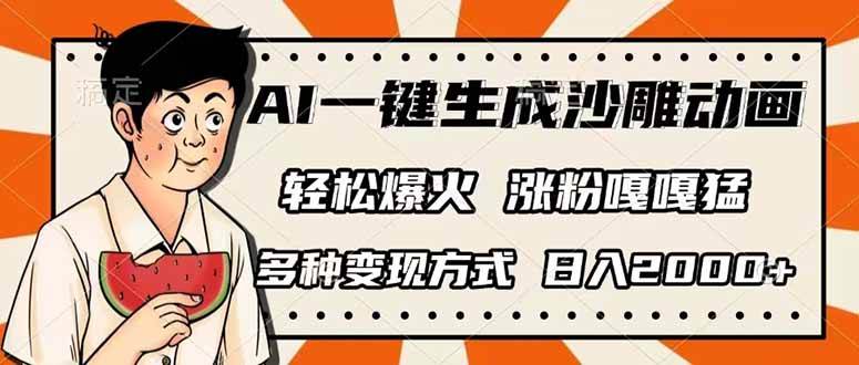 （14161期）AI一键生成沙雕动画，单视频破千万播放，多种变现方式，日入2000+-玖哥网创