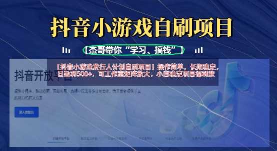 抖音小游戏发行人计划自刷项目，操作简单，长期稳定，日盈利5张，可工作室矩阵放大-玖哥网创