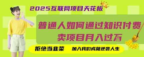 2025互联网项目天花板，普通人如何通过知识付费卖项目月入过W，拒绝当韭菜【揭秘】-玖哥网创