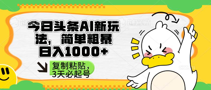 （14167期）头条AI新玩法，简单粗暴，仅需粘贴复制，三天必起号-玖哥网创